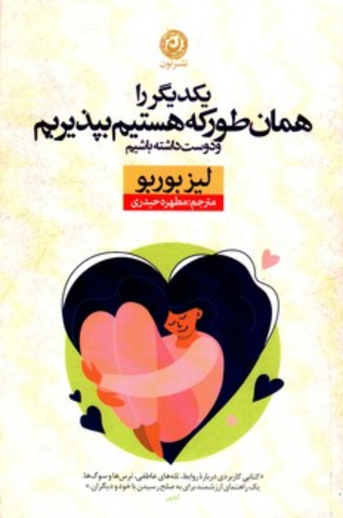 تصویر  یکدیگر را همان طور که هستیم بپذیریم (رقعی-شمیز)